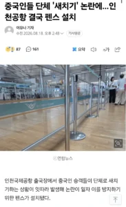 중국인들 새치기로 펜스 설치한 인천공항