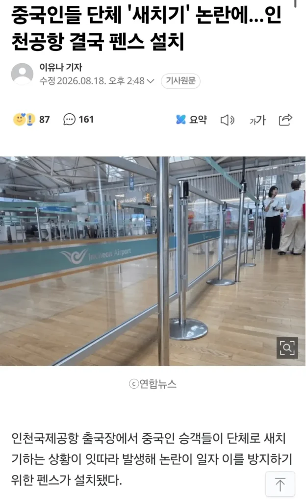 중국인들 새치기로 펜스 설치한 인천공항