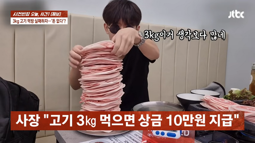 사건반장] 3㎏ 고기 먹방 실패하자…'돈 없다'?.jpg