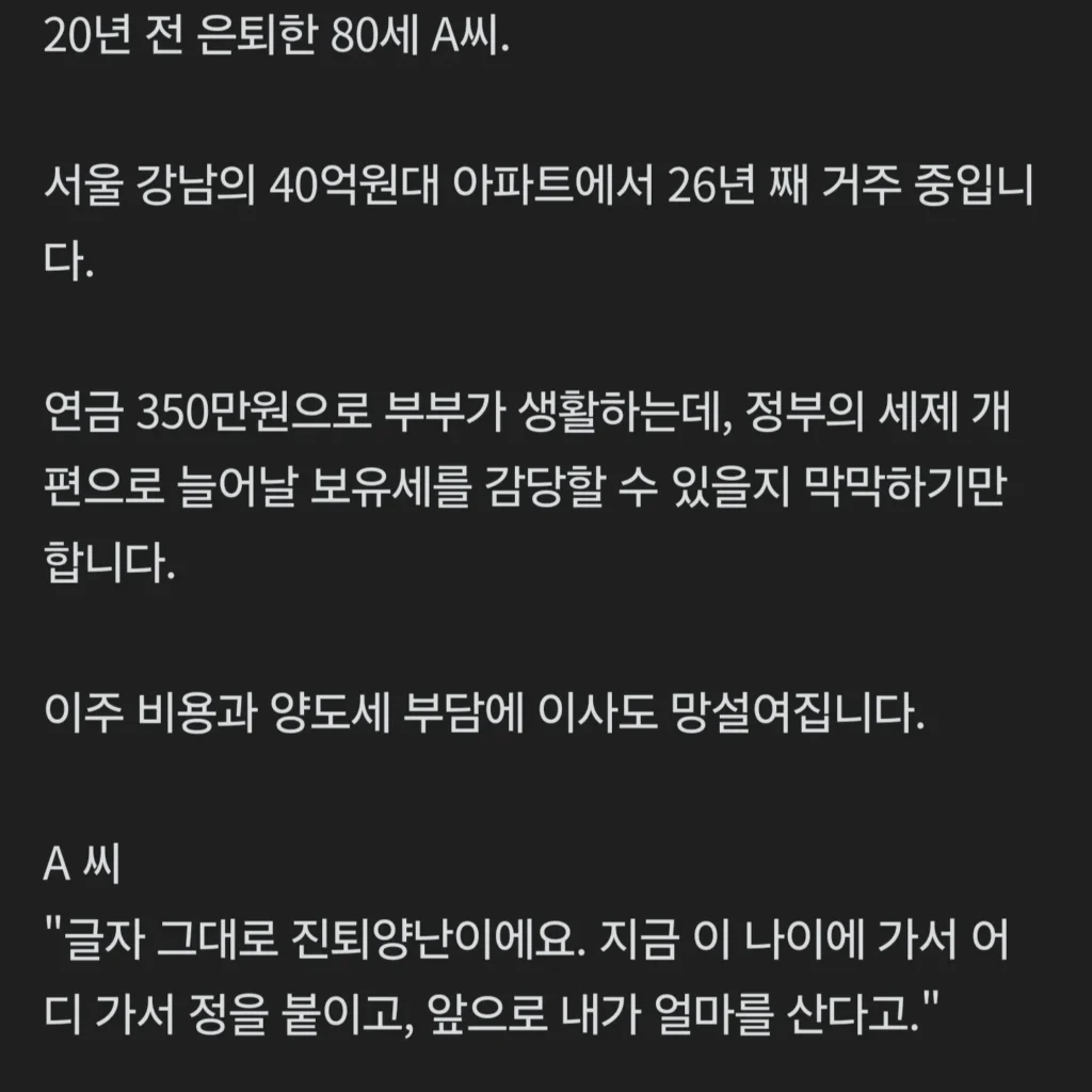 세금 인상, 40억 아파트 집주인 비명
