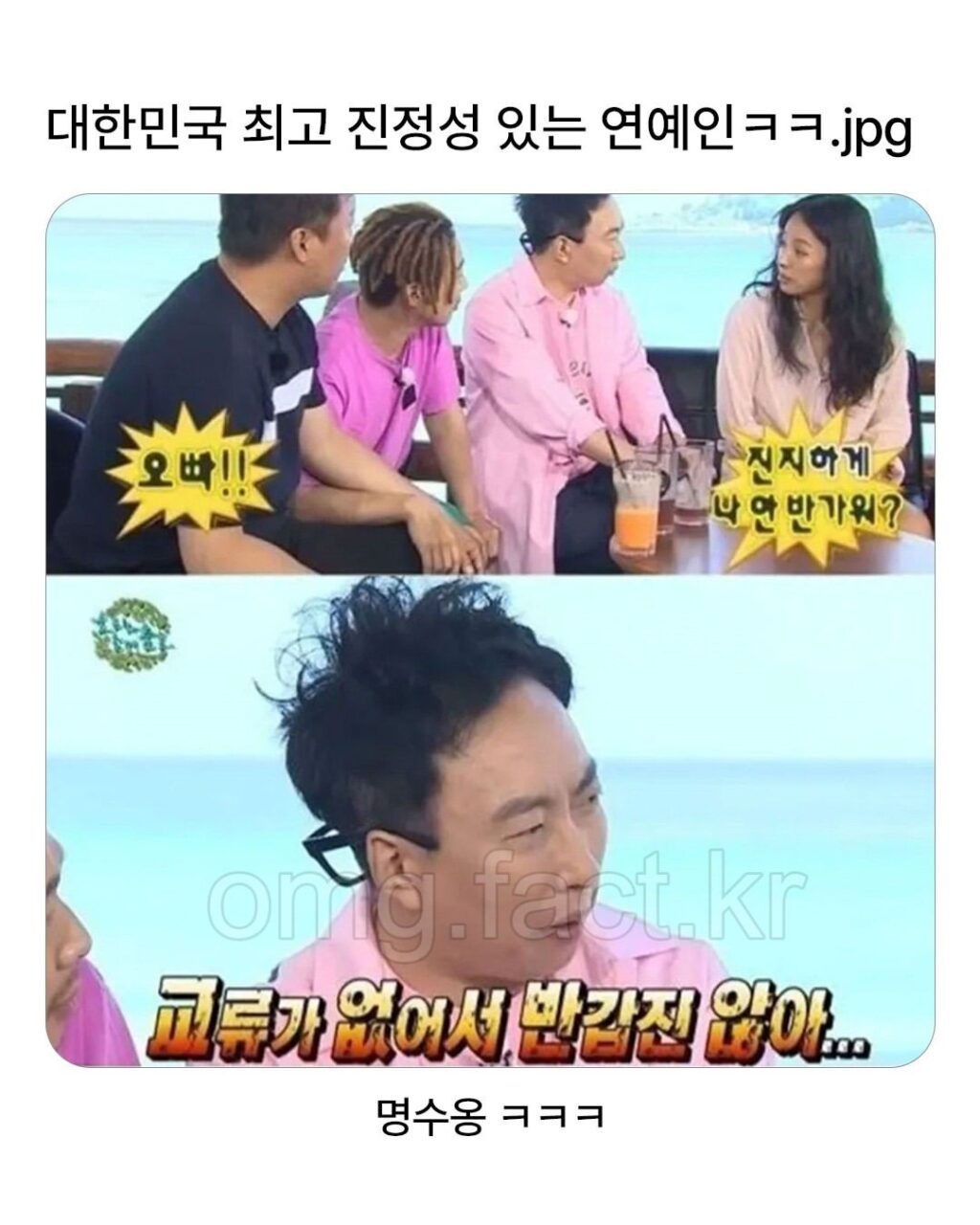 대한민국 예능계에서 가장 진정성 넘치는 연예인