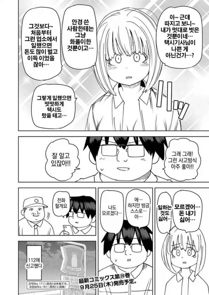 무임승차를 위해 가슴을 드러낸 만화