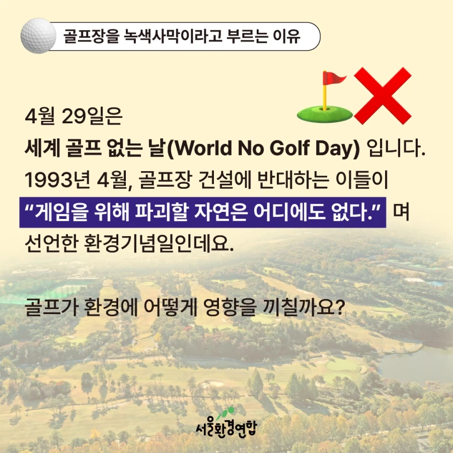 골프, 지구에서 사라져야 할 스포츠일까?