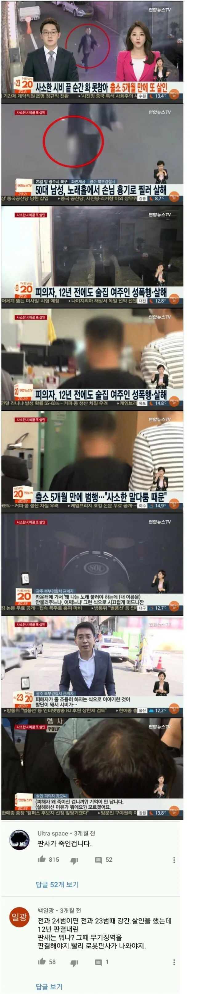 출소 5개월 만에 또 살인 저지른 전과 23범 사례