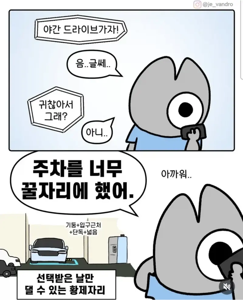 주차 공간이 좋으면 밤에 나가기 싫은 이유