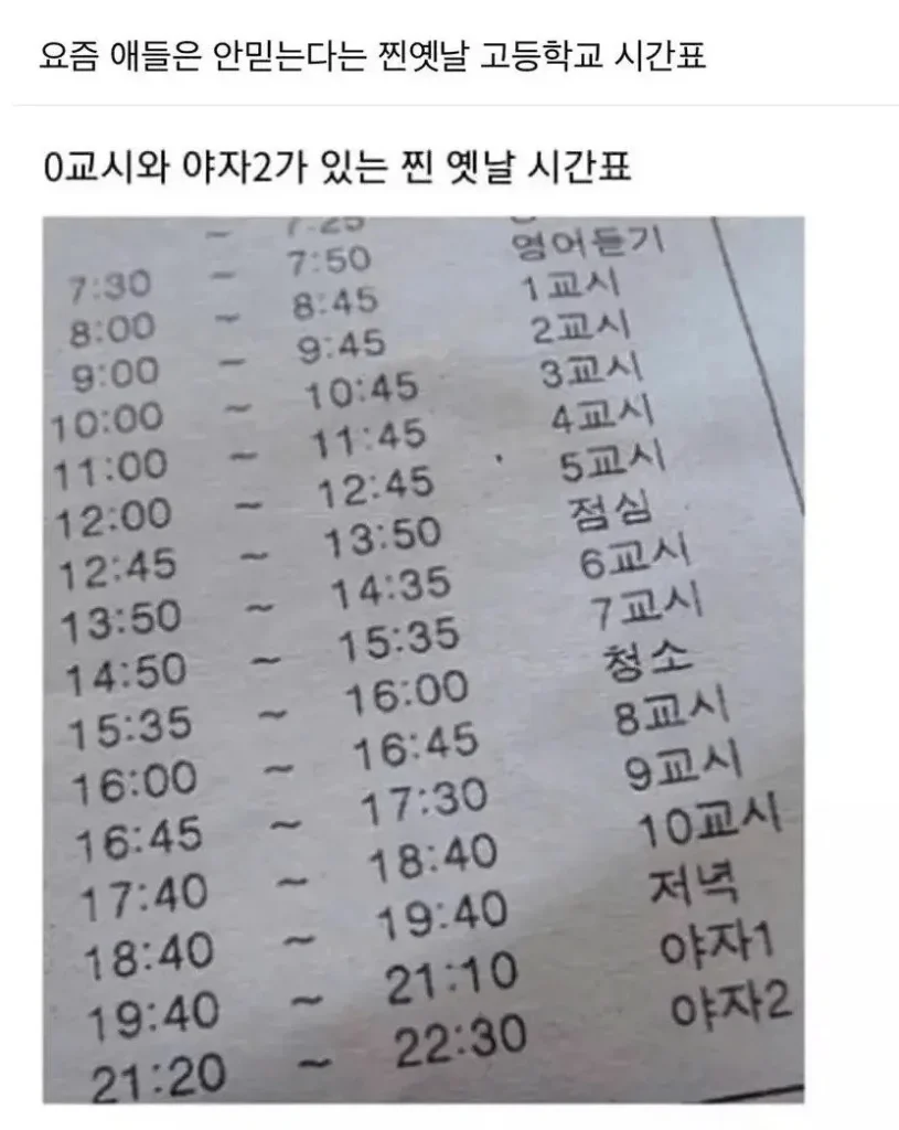 요즘 애들은 믿지 않는 옛날 고등학교 시간표 (펌)