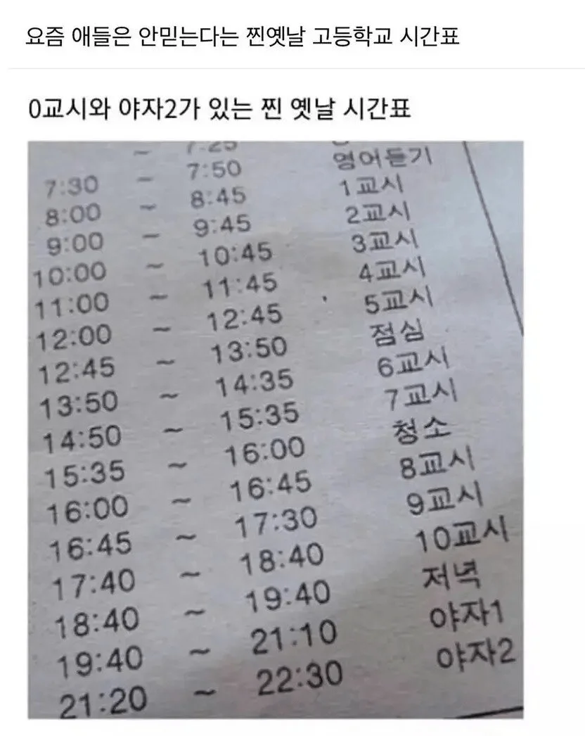 요즘 애들은 믿지 않는 옛날 고등학교 시간표 (펌)