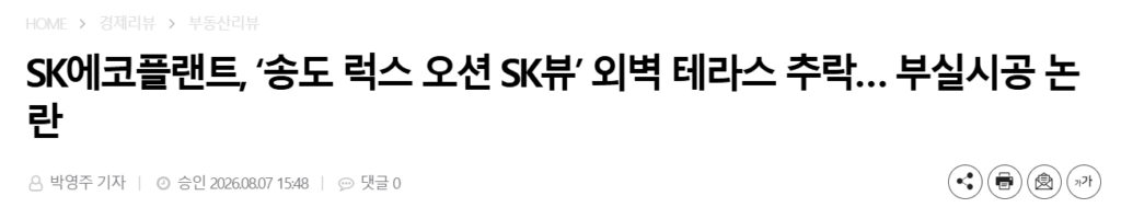 송도 아파트 외벽 테라스 낙하 사고