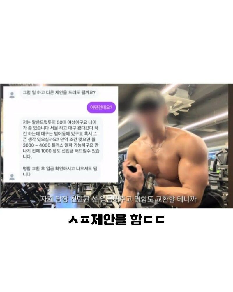 헬스 트레이너에게 성관계 상대로 제안한 50대 남성