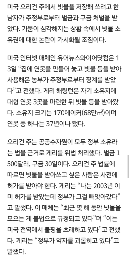 빗물 받아서 농업용수로 쓰던 미국인 구속