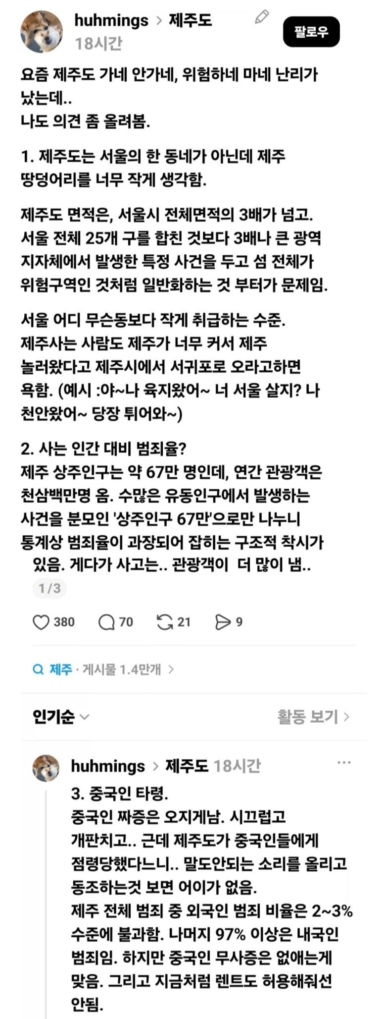 언론과 SNS에서 왜곡하는 제주도 치안.jpg