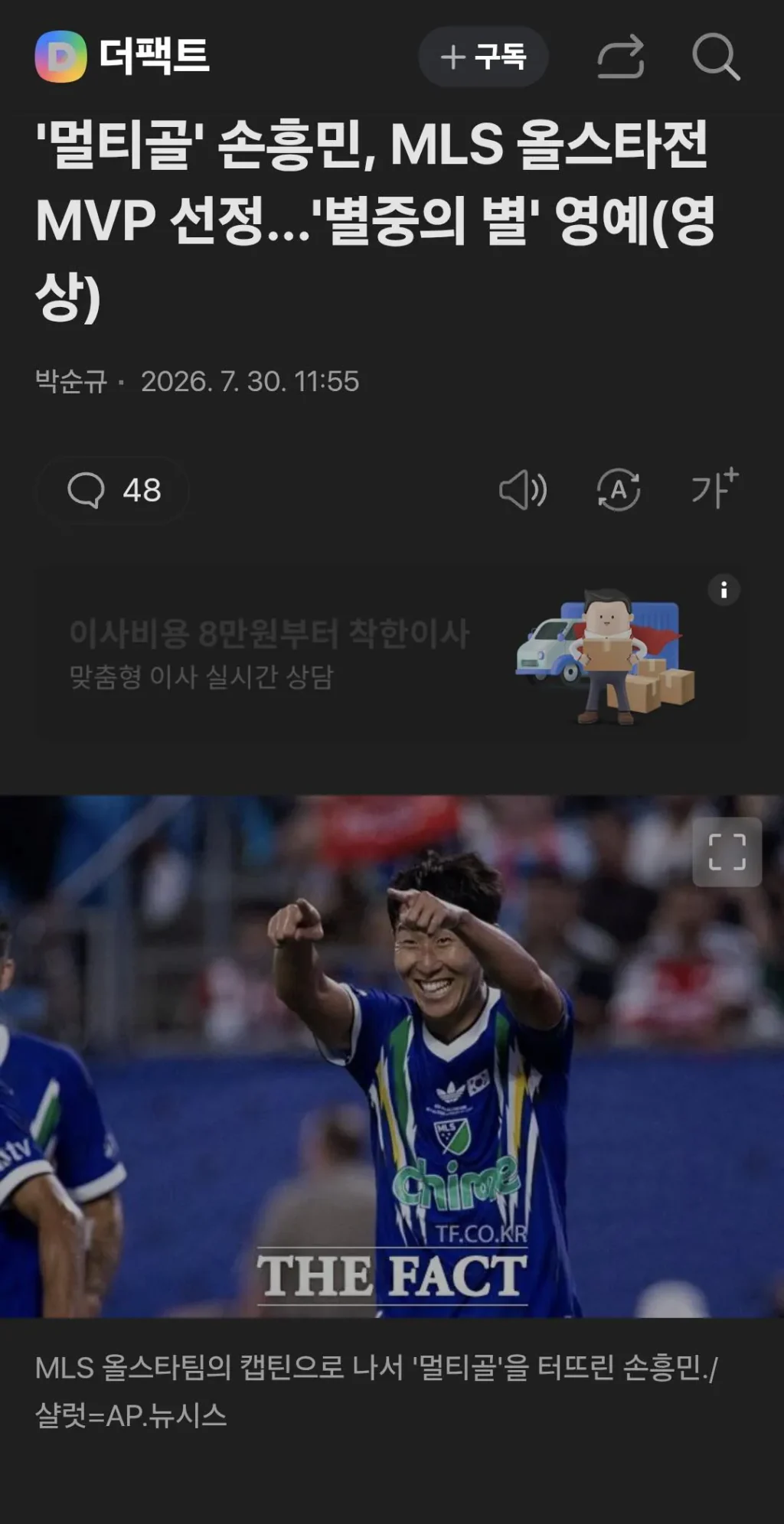 손흥민, 멀티골 기록하며 메이저리그 올스타 MVP 선정