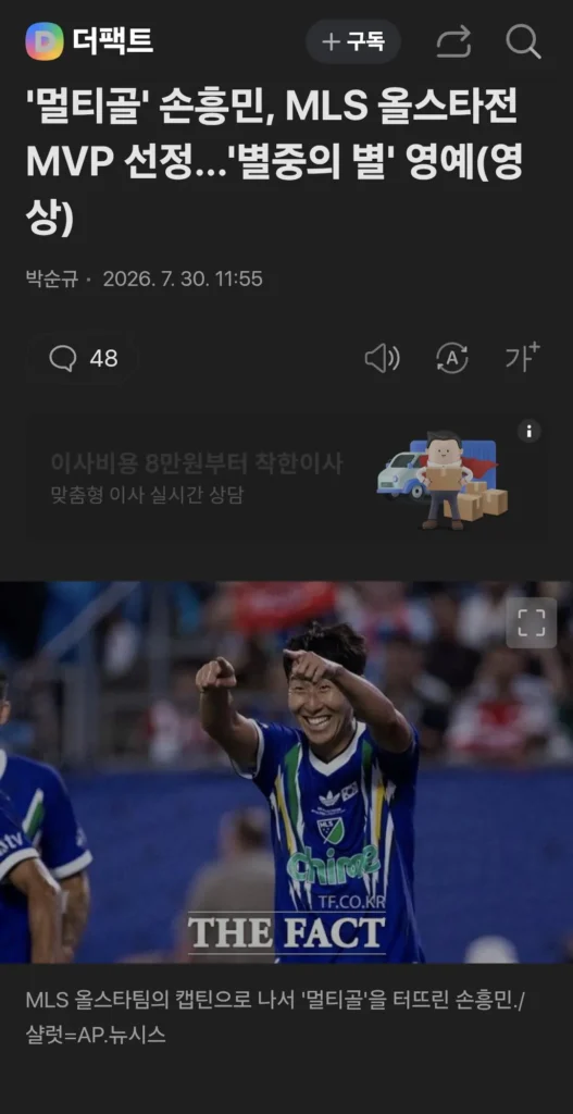 손흥민, 멀티골 기록하며 메이저리그 올스타 MVP 선정
