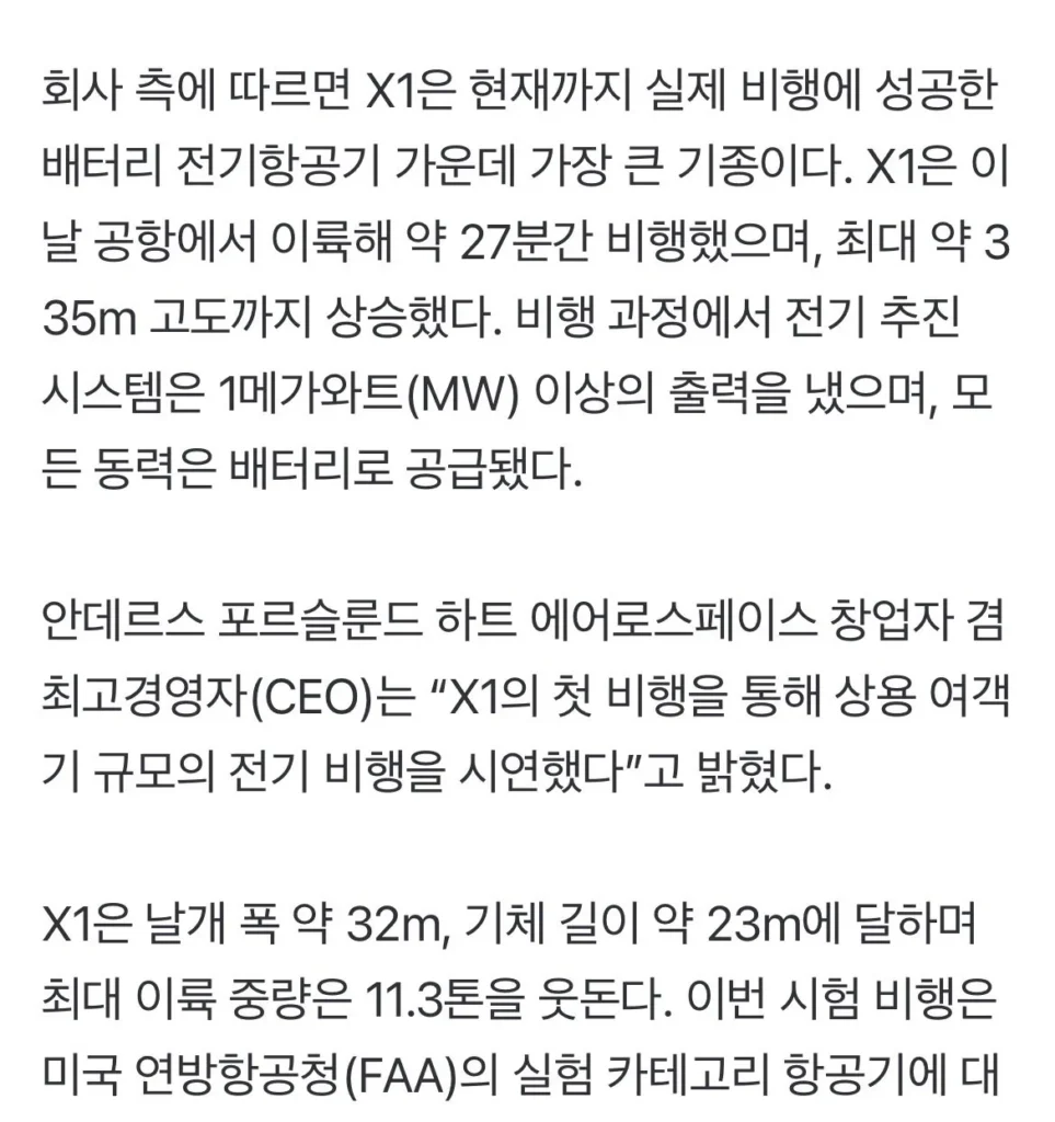 11톤 전기 비행기, 첫 비행 성공 소식