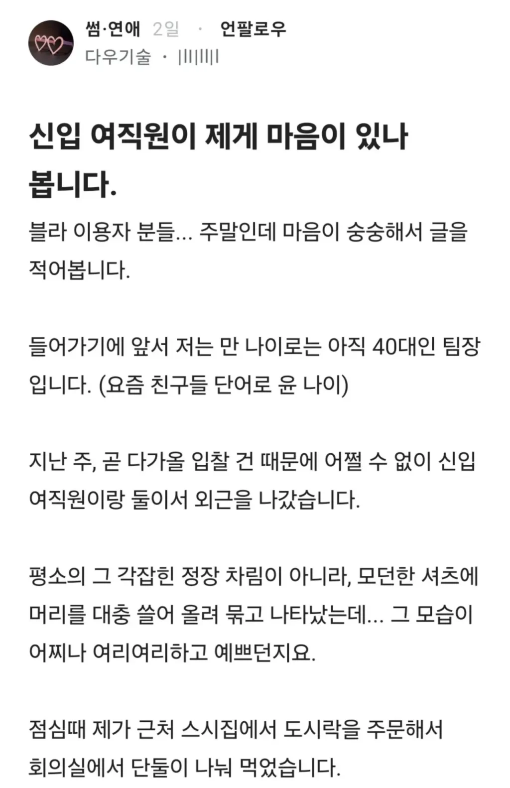 신입 여직원이 저에게 호감이 있는 것 같습니다 (펌)