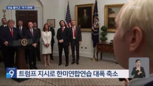 "북한 겨냥 대규모 군사훈련, 마음에 들지 않는다"는 트럼프 전 대통령