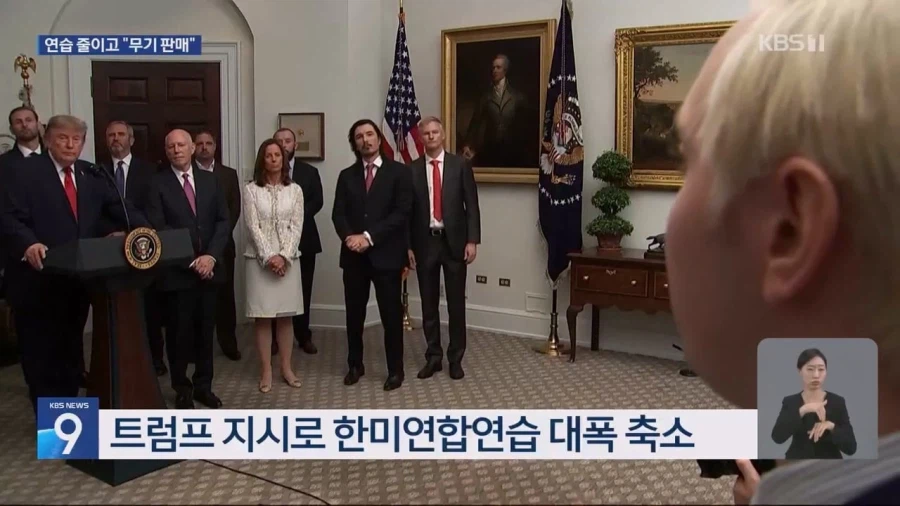 "북한 겨냥 대규모 군사훈련, 마음에 들지 않는다"는 트럼프 전 대통령