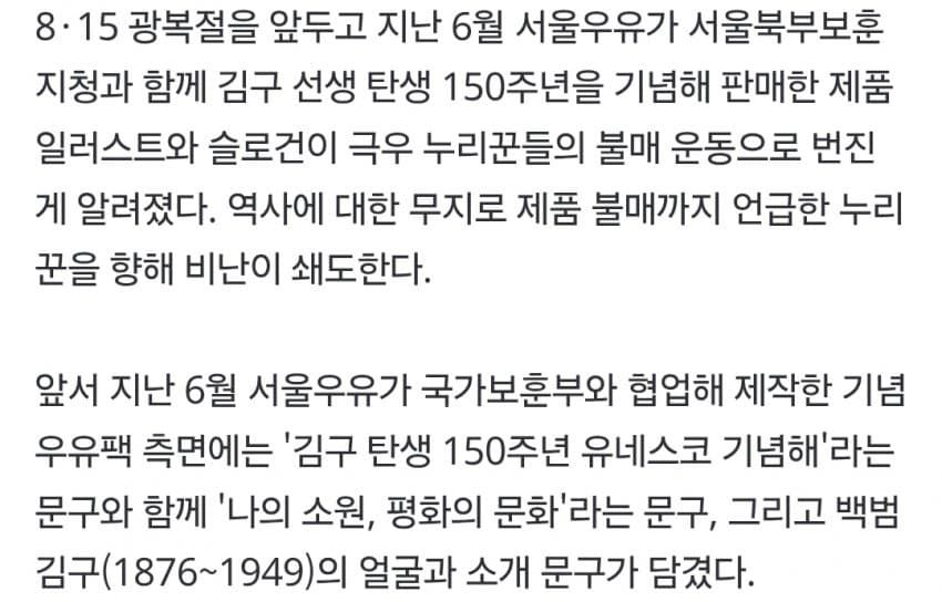 '김구 선생이 공산주의자라고?'…'서울우유 불매' 네티즌, 비난 쇄도