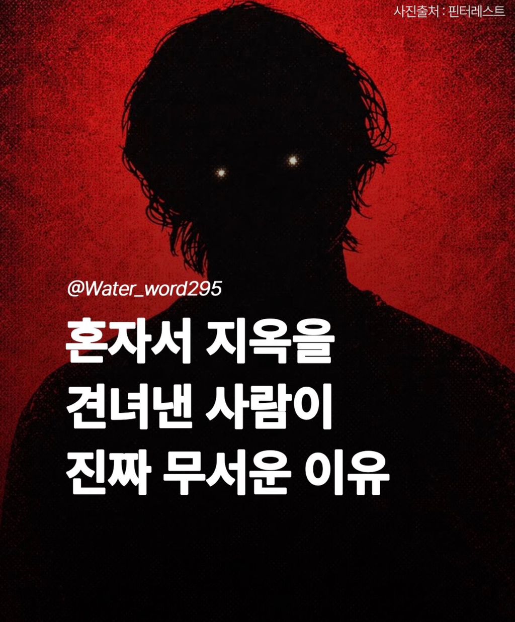 혼자서 힘든 시간을 이겨낸 사람이 위험한 이유