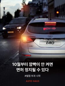 10월부터 깜빡이 안 켜면 면허 정지될 수도 있다.