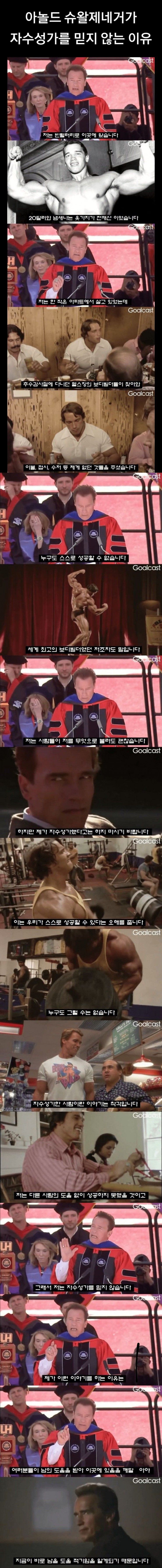 아놀드 슈왈제네거, 자수성가에 대해 회의적인 이유