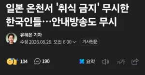 어글리 코리안... 일본 족욕탕에서 무단취식.gif