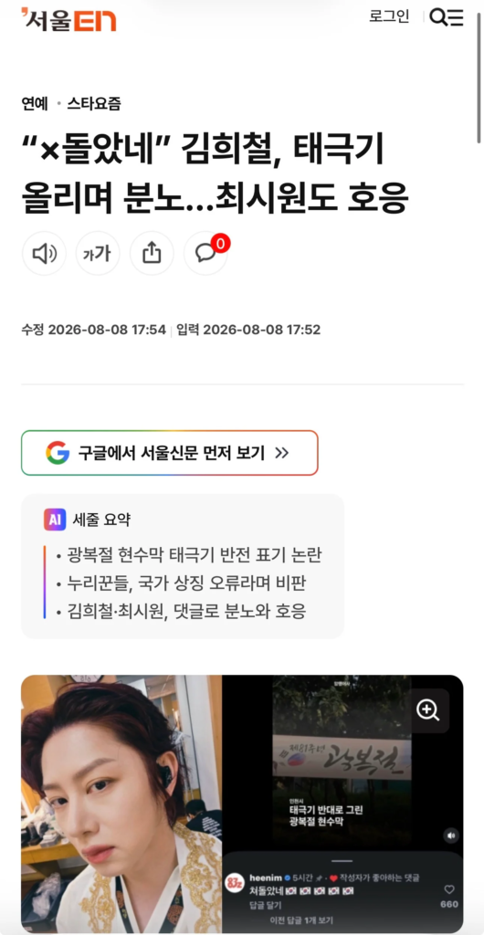 김희철, 태극기 거꾸로 단 인천 현수막에 "X돌았네".. 최시원도 공감