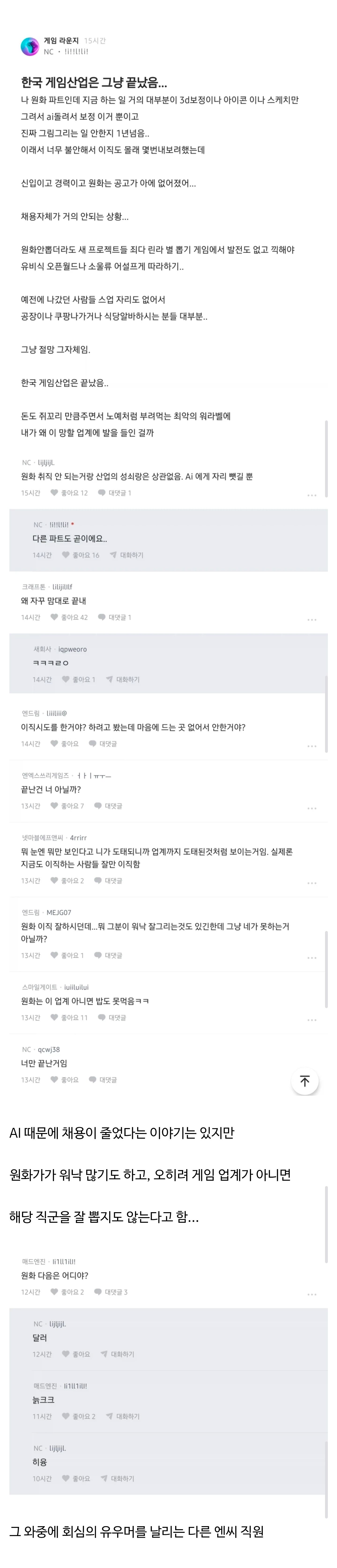 게임 업계는 끝났다는 NC 직원