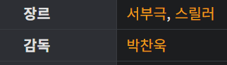 박찬욱 감독의 차기작 영화 정보