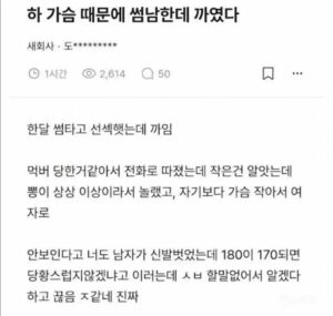썸남이 가슴 때문에 차버렸어요