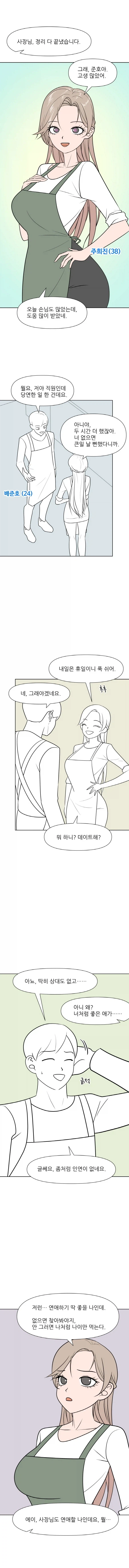 사장님과 데이트하는 알바생 만화. Manhwa
