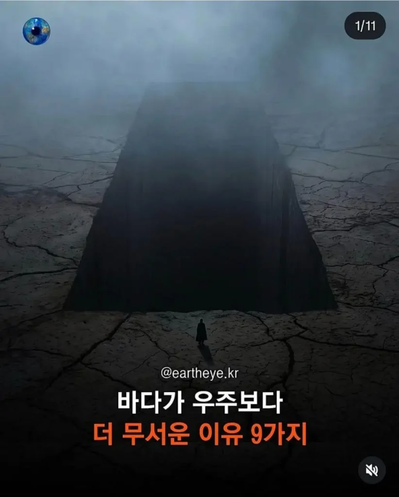 바다, 우주보다 더 무서운 곳