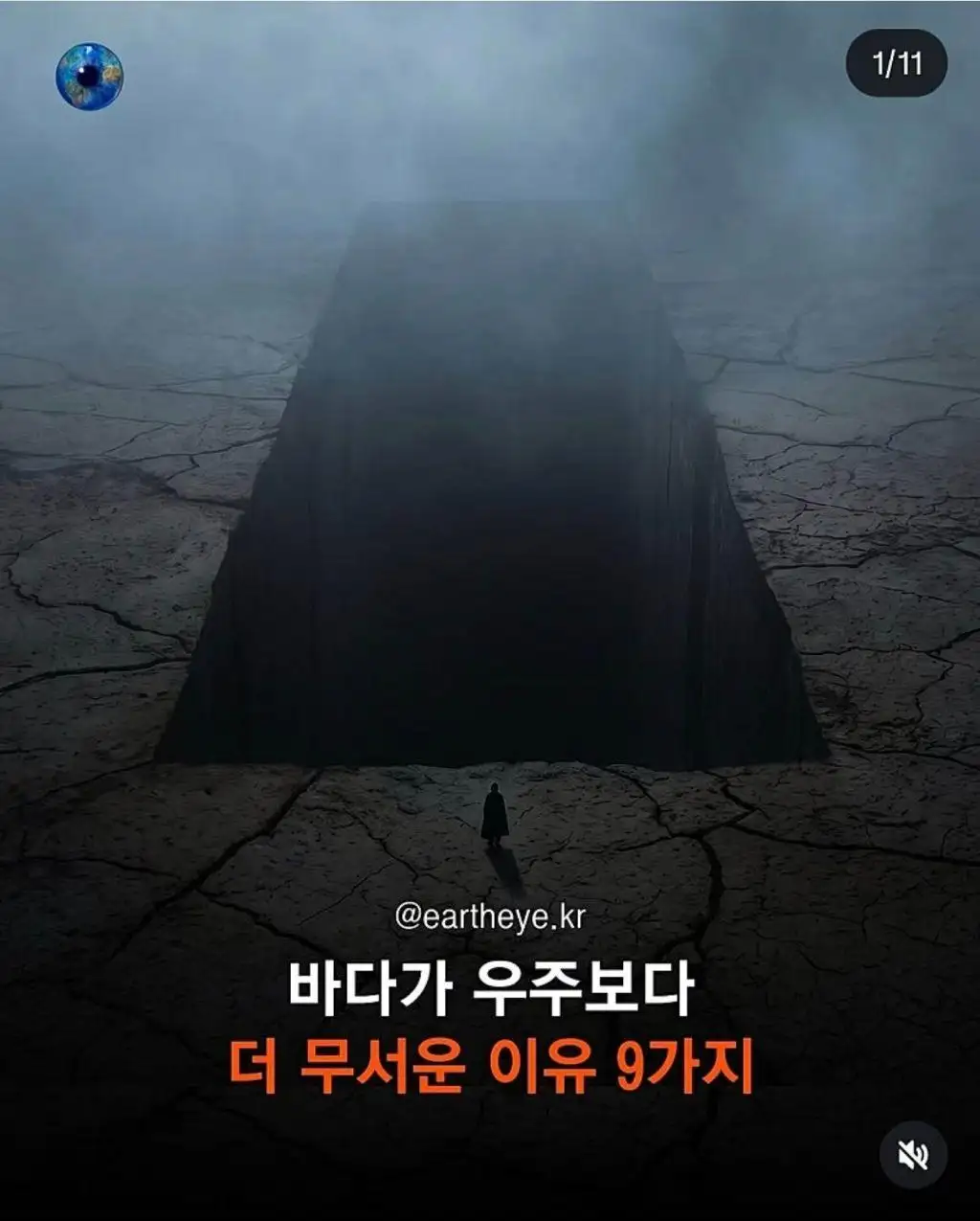 바다, 우주보다 더 무서운 곳