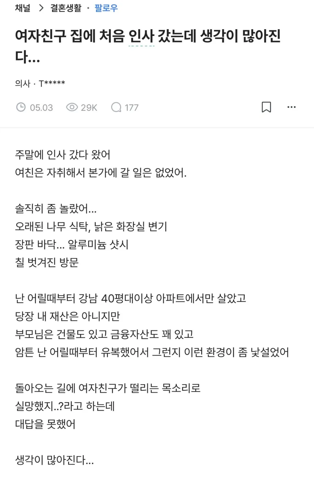 여자친구 본가 갔다가 충격 받은 의사