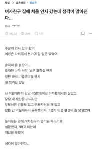여자친구 본가 갔다가 충격 받은 의사