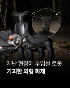 미국에서 개발된 재난현장에 투입될 로봇 ㄷㄷㄷ
