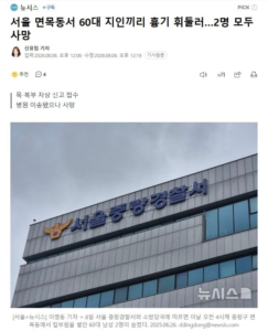 서울 면목동서 60대 지인 간 흉기 사건..2명 사망