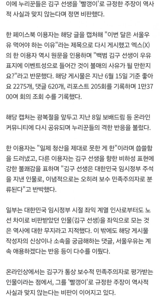 '김구 선생이 공산주의자라고?'…'서울우유 불매' 네티즌, 비난 쇄도