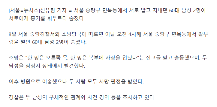 서울 면목동서 60대 지인 간 흉기 사건..2명 사망