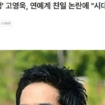 연예계 친일파 논란, 옹호하는 이들 나타나