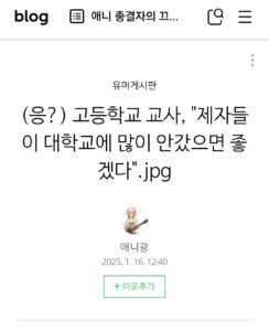 고교 교사, "제자들 대학 진학 줄었으면"