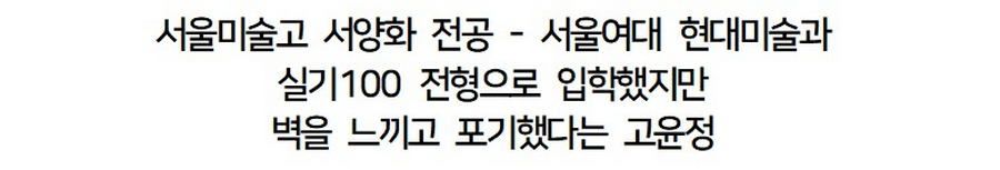유퀴즈] 미대 갔다가 벽을 느껴 포기했다는 고윤정.jpg