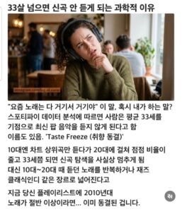 30대 이상이면 왜 최신 음악을 덜 듣게 될까