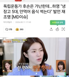 하영 "냉장고 5대, 음식 썩어" 발언 재조명…독립운동가 후손의 안타까운 현실