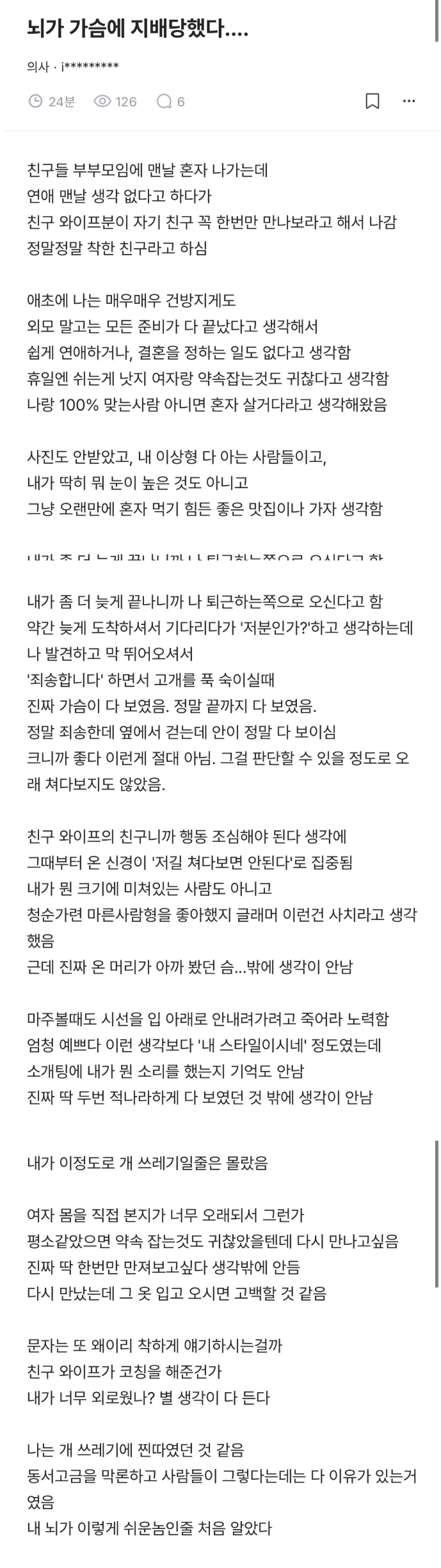 뇌가 가슴에 의해 지배당한 상황.jpg