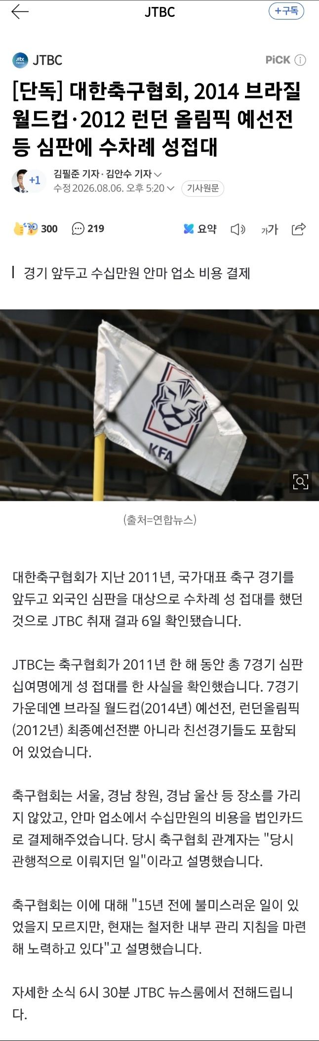 축협, 외국인 심판 매수 위한 성접대 의혹 드러나