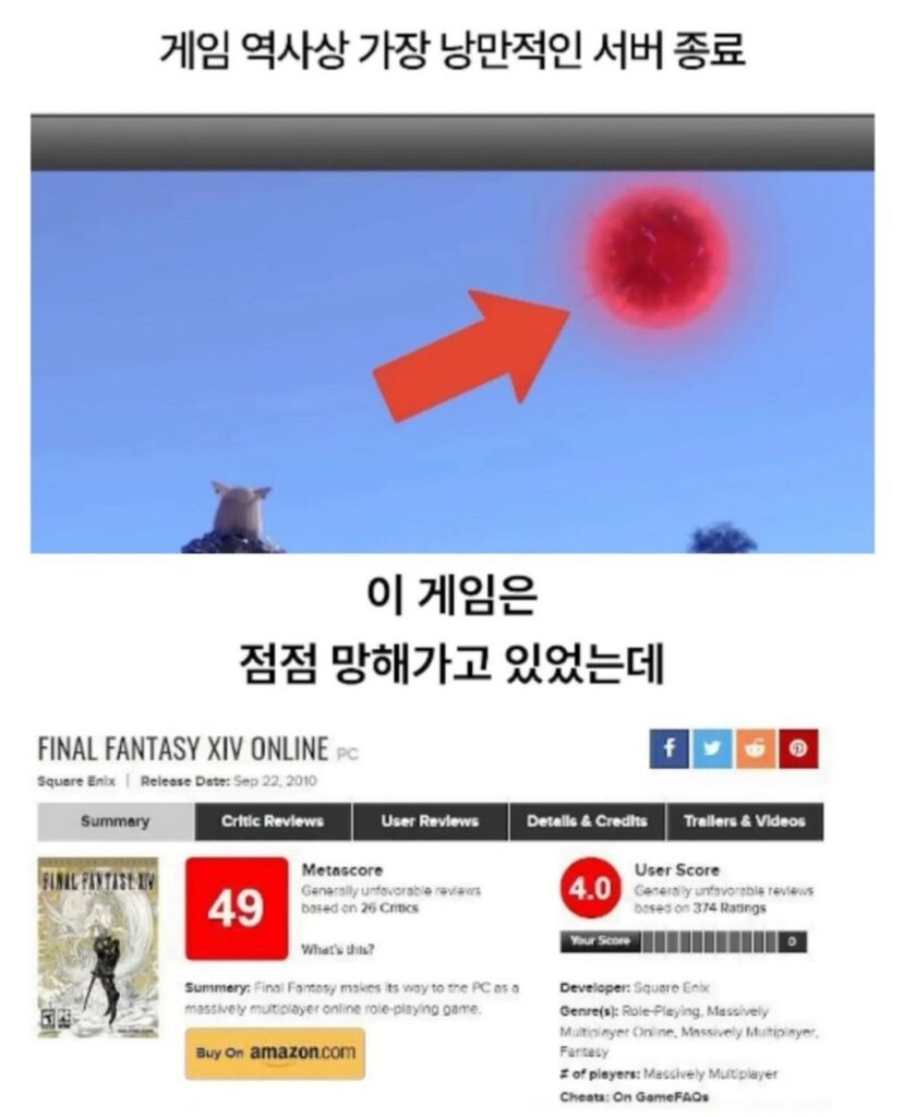 게임 역사상 가장 로맨틱했던 서버 종료