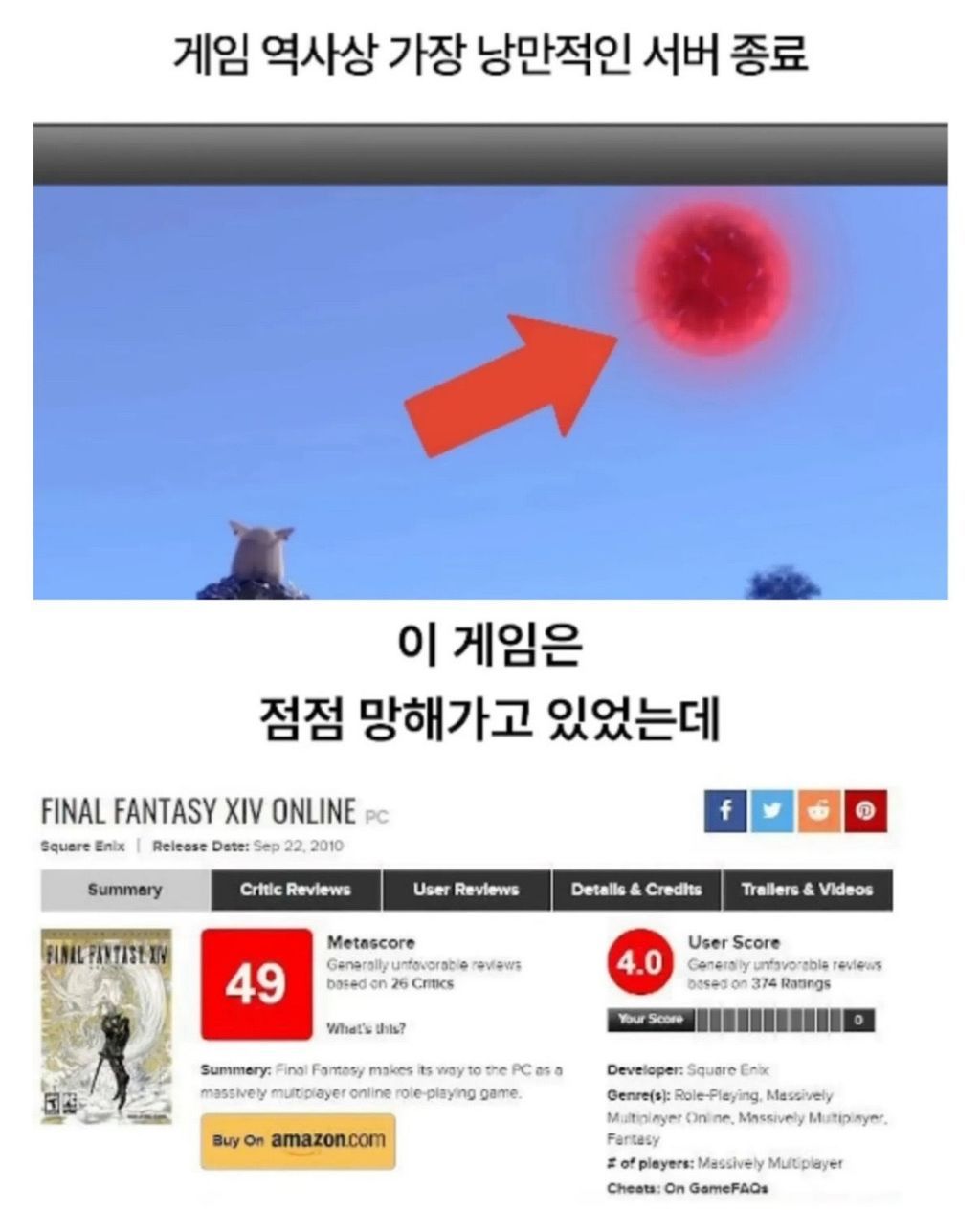 게임 역사상 가장 로맨틱했던 서버 종료