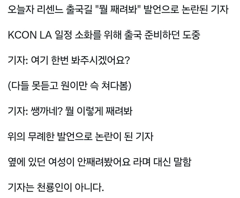 리센느에게 막말하는 기자