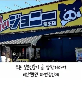 일본 라멘집, 낭만을 넘어서.jpg